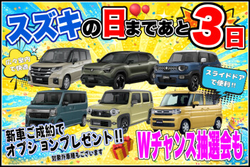 ！！スズキの日まであと３日！！